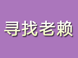 大方寻找老赖